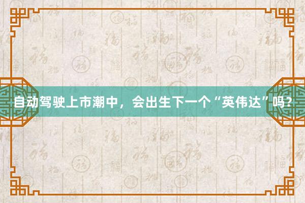 自动驾驶上市潮中，会出生下一个“英伟达”吗？