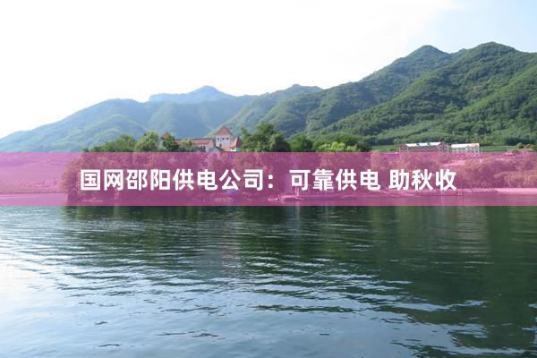 国网邵阳供电公司:可靠供电 助秋收