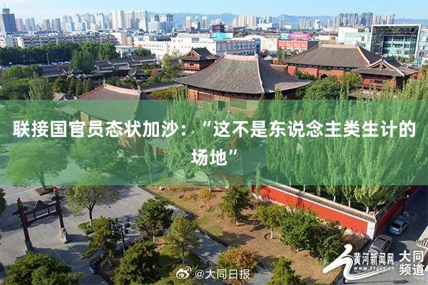 联接国官员态状加沙：“这不是东说念主类生计的场地”