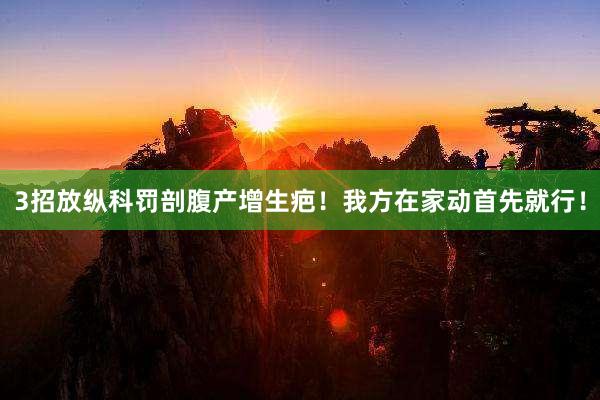 3招放纵科罚剖腹产增生疤！我方在家动首先就行！