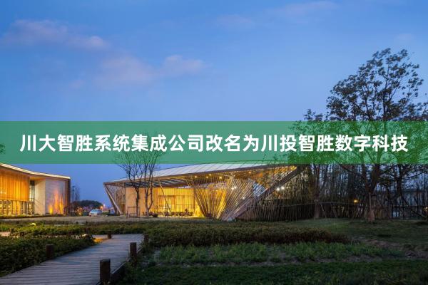 川大智胜系统集成公司改名为川投智胜数字科技