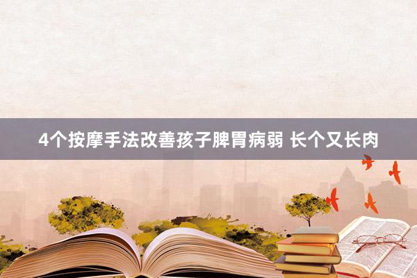 4个按摩手法改善孩子脾胃病弱 长个又长肉