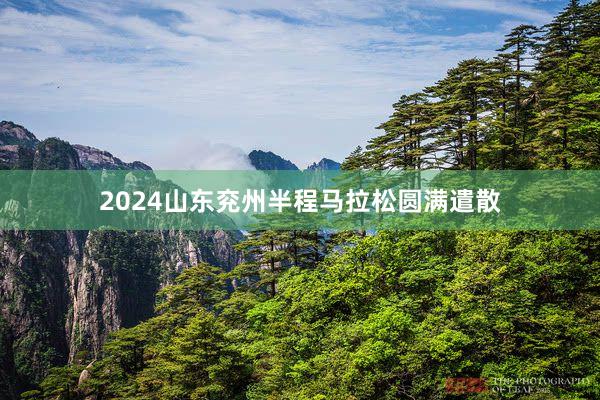 2024山东兖州半程马拉松圆满遣散