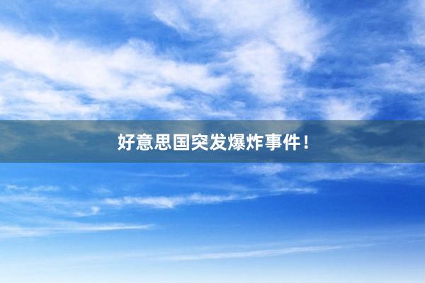 好意思国突发爆炸事件！