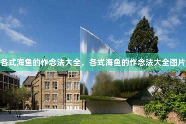 各式海鱼的作念法大全，各式海鱼的作念法大全图片
