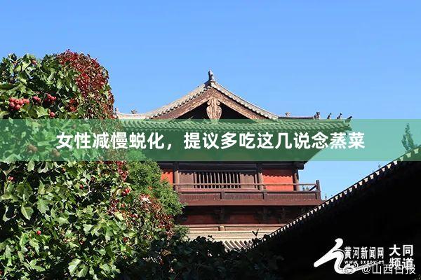 女性减慢蜕化，提议多吃这几说念蒸菜