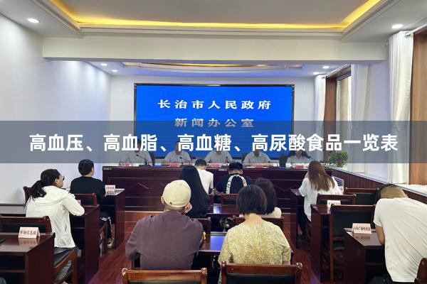 高血压、高血脂、高血糖、高尿酸食品一览表
