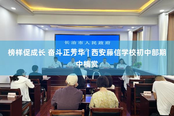 榜样促成长 奋斗正芳华 | 西安藤信学校初中部期中犒赏