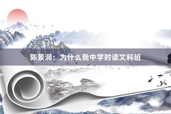 陈景润：为什么我中学时读文科班