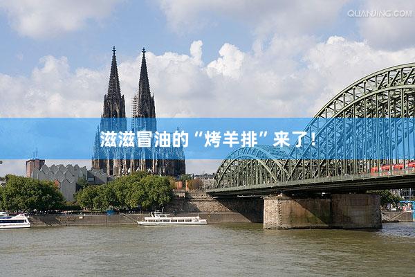 滋滋冒油的“烤羊排”来了！