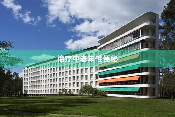 治疗中老年性便秘