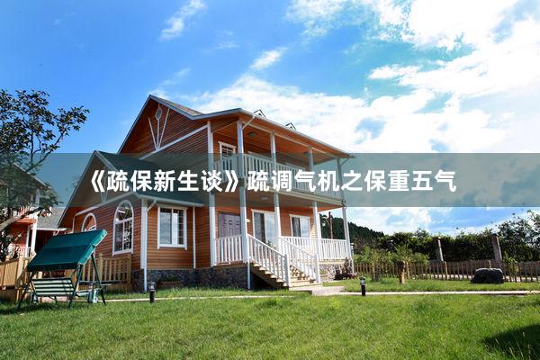 《疏保新生谈》疏调气机之保重五气